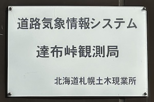 達布（たっぷ）峠