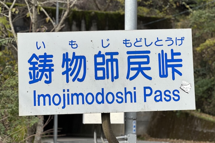 鋳物師戻（いもじもどし）峠