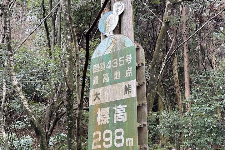 大（おお）峠