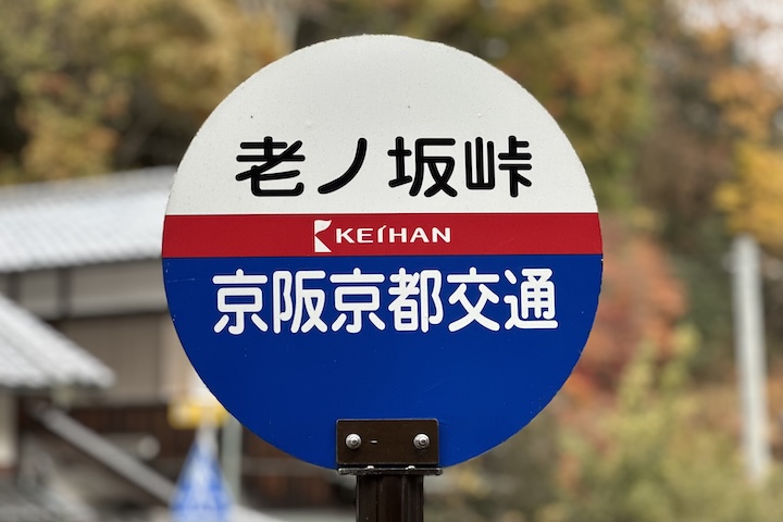 老ノ坂（おいのさか）峠