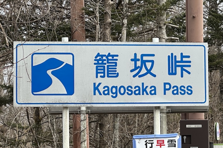 籠坂峠（かごさか）峠