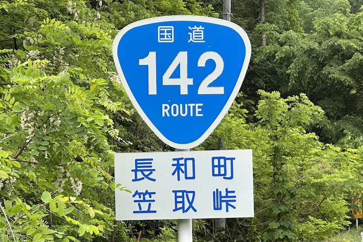 笠取（かさとり）峠