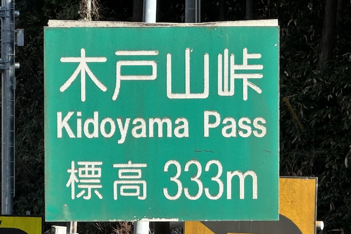 木戸山（きどやま）峠