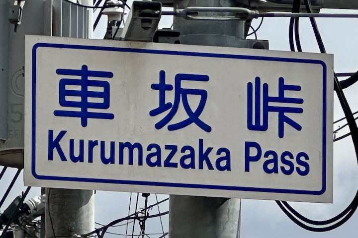 車坂（くるまざか）峠
