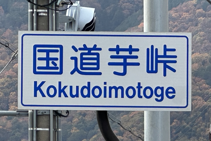 国道芋（こくどういも）峠