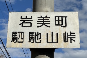 駟馴山（しちやま）峠