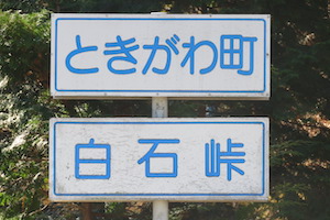 白石（しろいし）峠