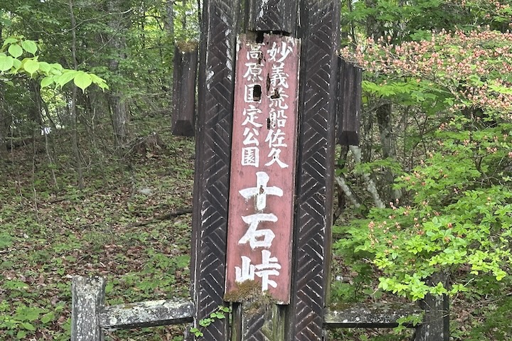 十石（じっこく）峠