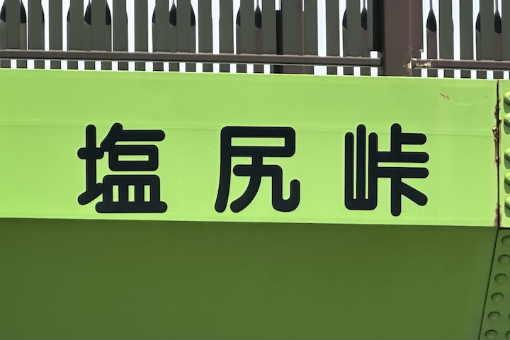 塩尻（しおじり）峠
