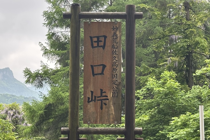 田口（たぐち）峠