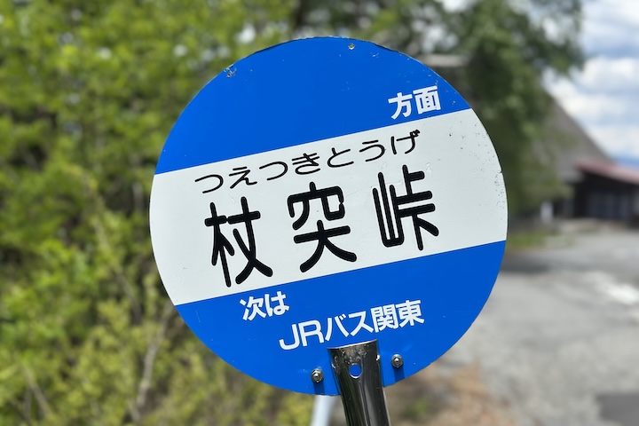 杖突（つえつき）峠