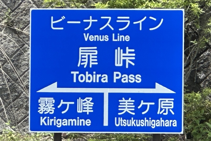 扉（とびら）峠