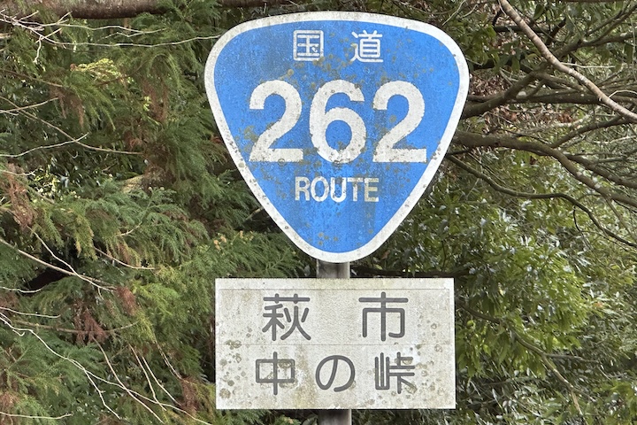 中の（なかの）峠