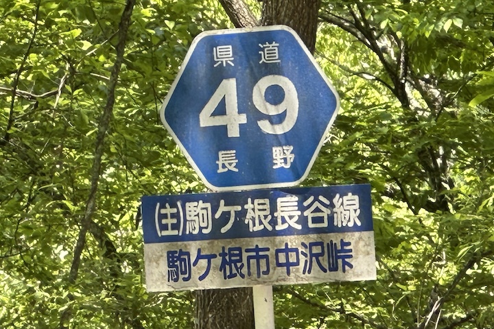 中沢（なかざわ）峠