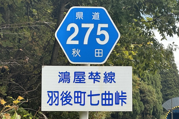 七曲（ななまがり）峠