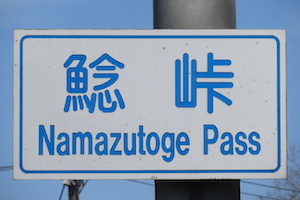 鯰（なまず）峠