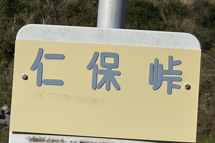 仁保（にほ）峠