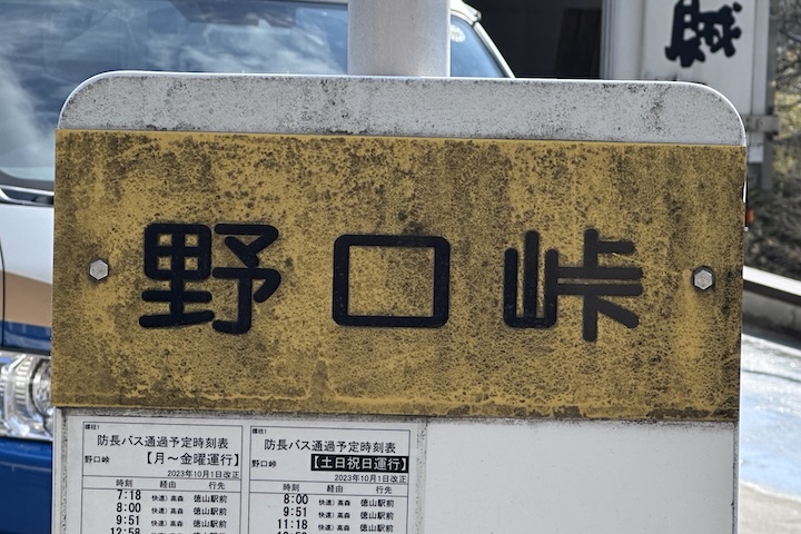 野口（のぐち）峠