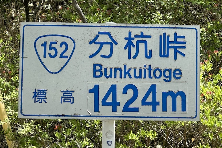 分杭（ぶんくい）峠