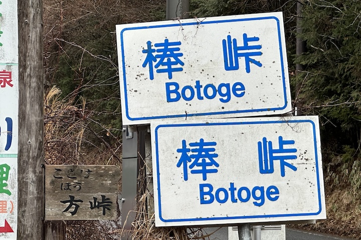 棒（ぼう）峠