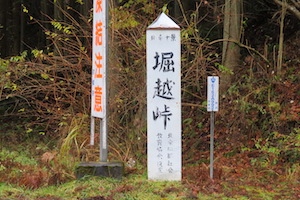 堀越（ほりこし）峠