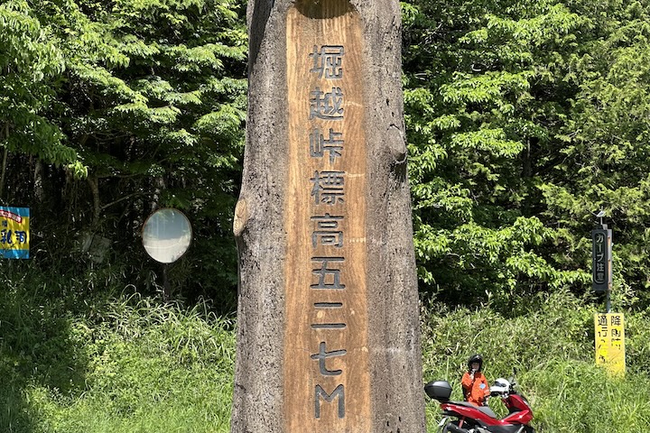 堀越（ほりこし）峠