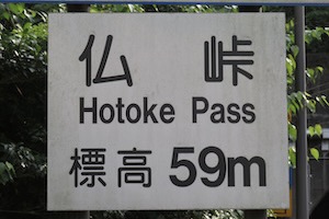 仏（ほとけ）峠