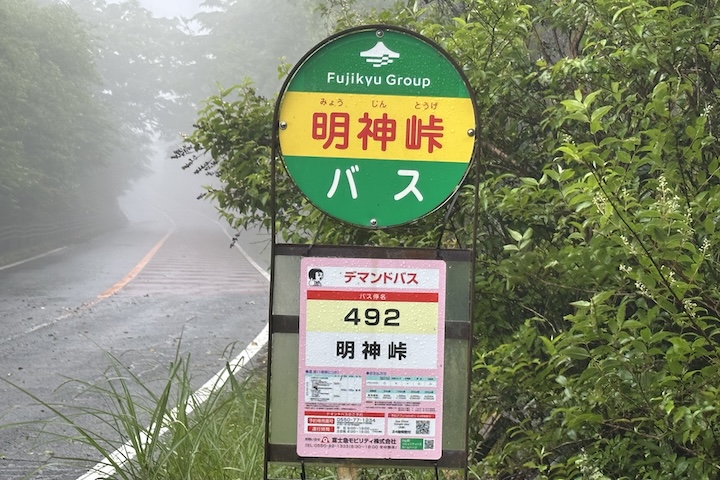 明神（みょうじん）峠