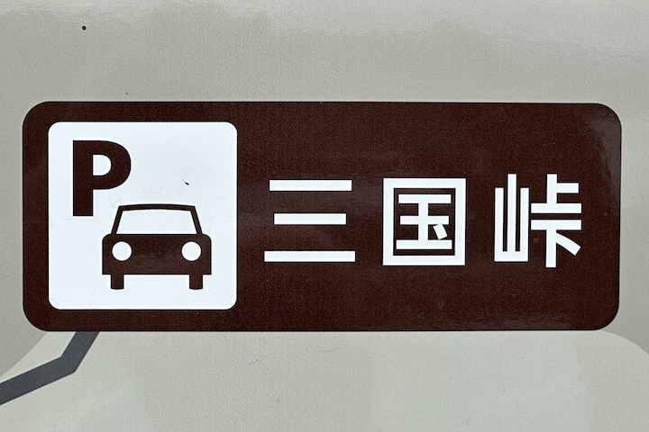 三国（みくに）峠