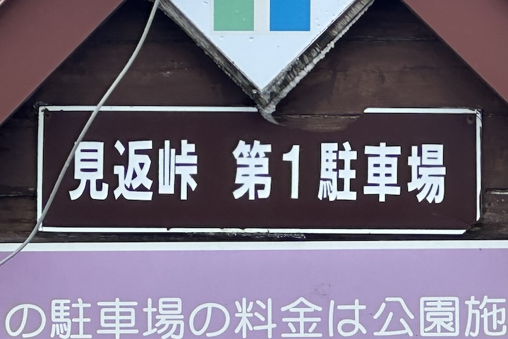 見返（みかえり）峠