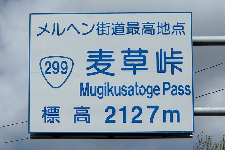 麦草（むぎくさ）峠