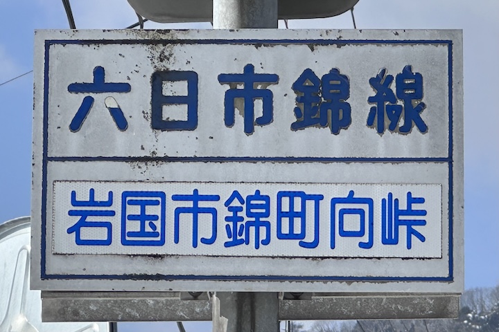 向（むか）峠（たお）