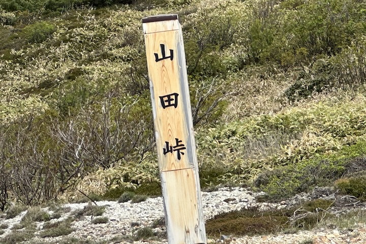 山田（やまだ）峠