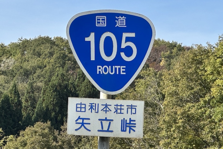 矢立（やたて）峠