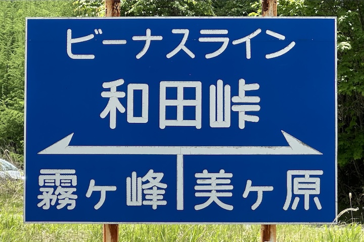 和田（わだ）峠
