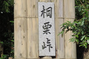 相栗（あいぐり）峠
