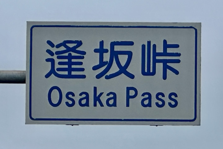 逢坂（おおさか）峠