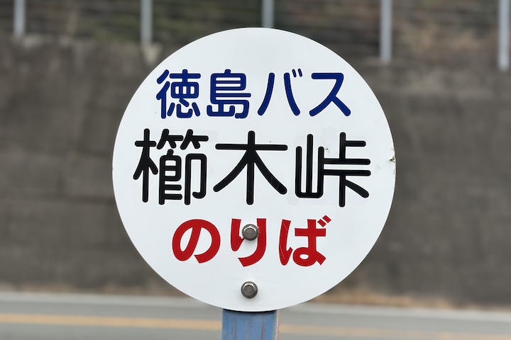 櫛木（くしき）峠