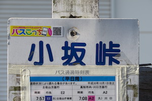 小坂（こさか）峠