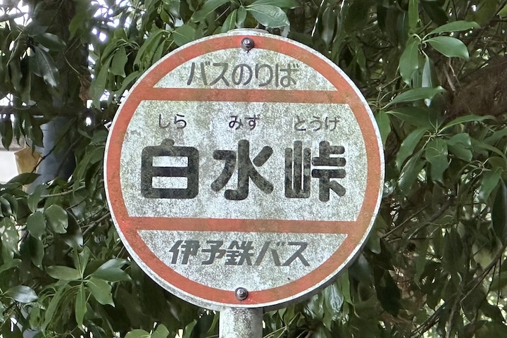 白水（しらみず）峠