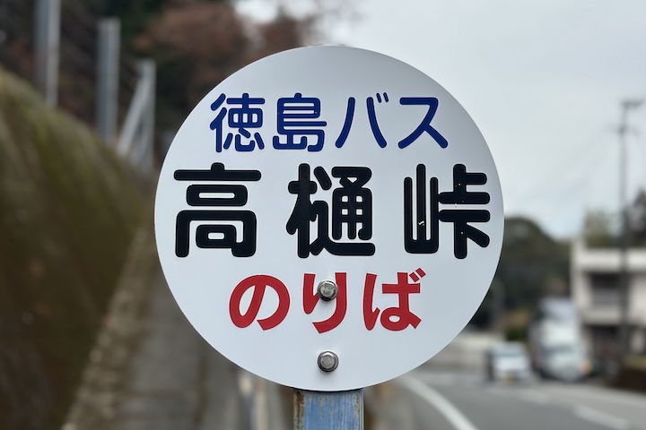 高樋（たかつい）峠