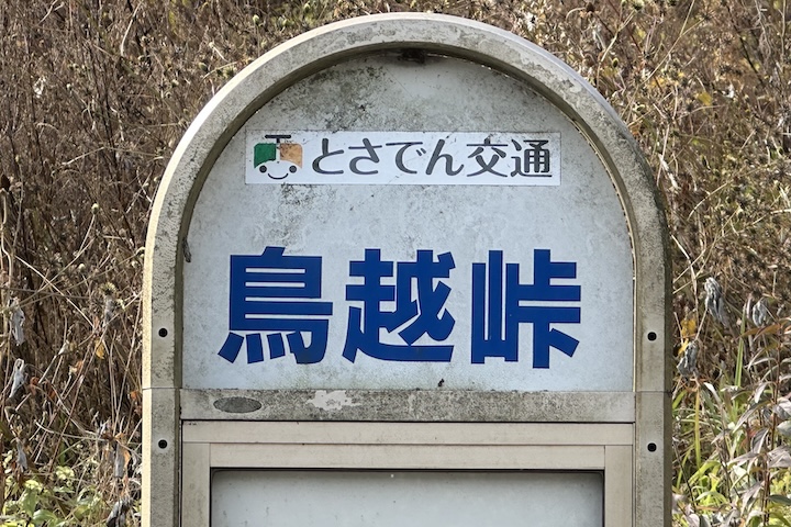 鳥越（とりごえ）峠
