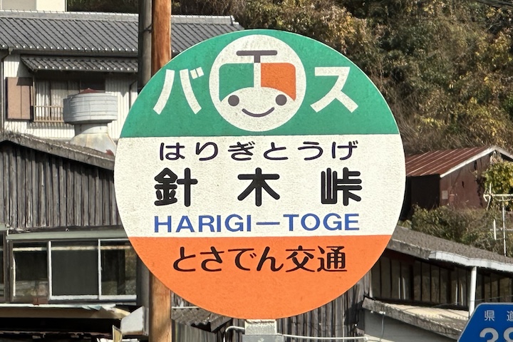 針木（はりぎ）峠