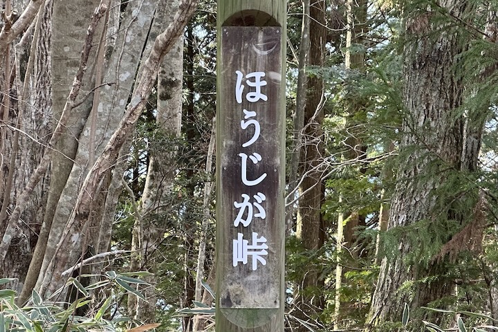 ほうじが（ほうじが）峠