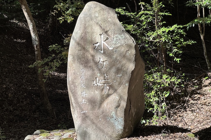 水ヶ（みずが）峠