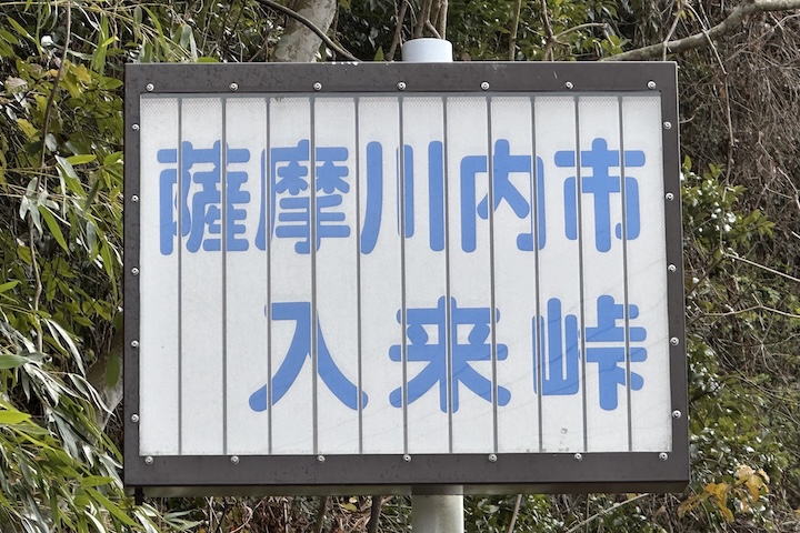 入来（いりき）峠