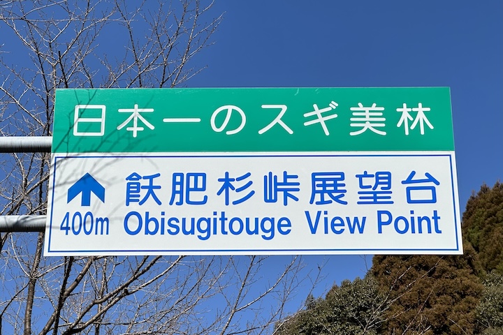 飫肥杉（おびすぎ）峠