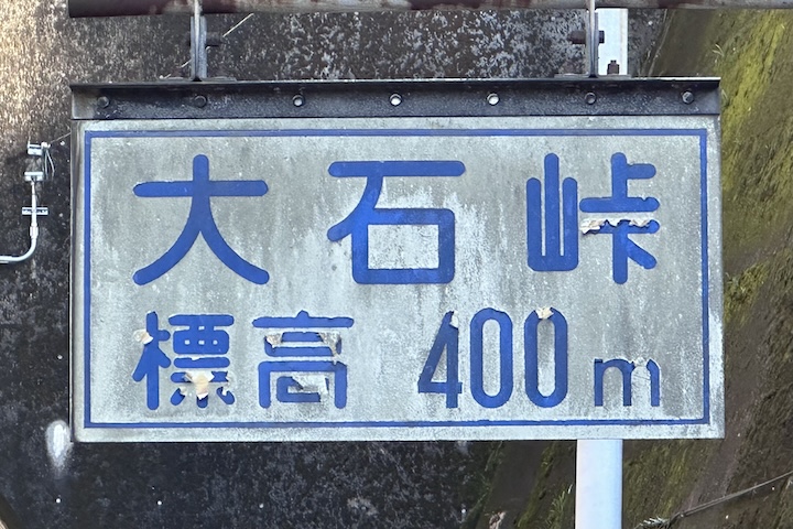 大石（おおいし）峠