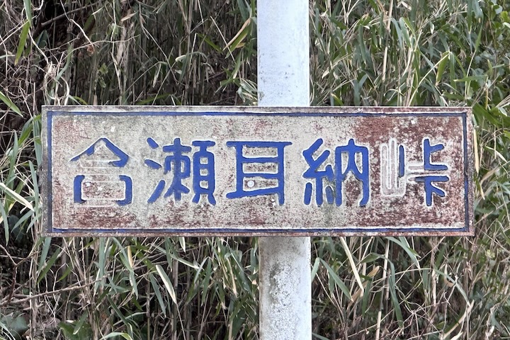 合瀬耳納（おうぜみのう）峠