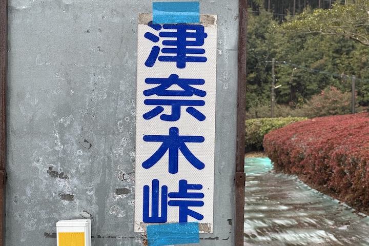 津奈木太郎峠（つなぎたろうとうげ）